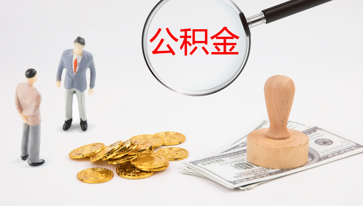 玉林离职半年之后公积金怎么取（离职半年了公积金能取出来吗）